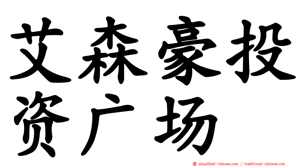 艾森豪投资广场