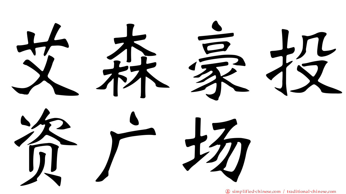艾森豪投资广场