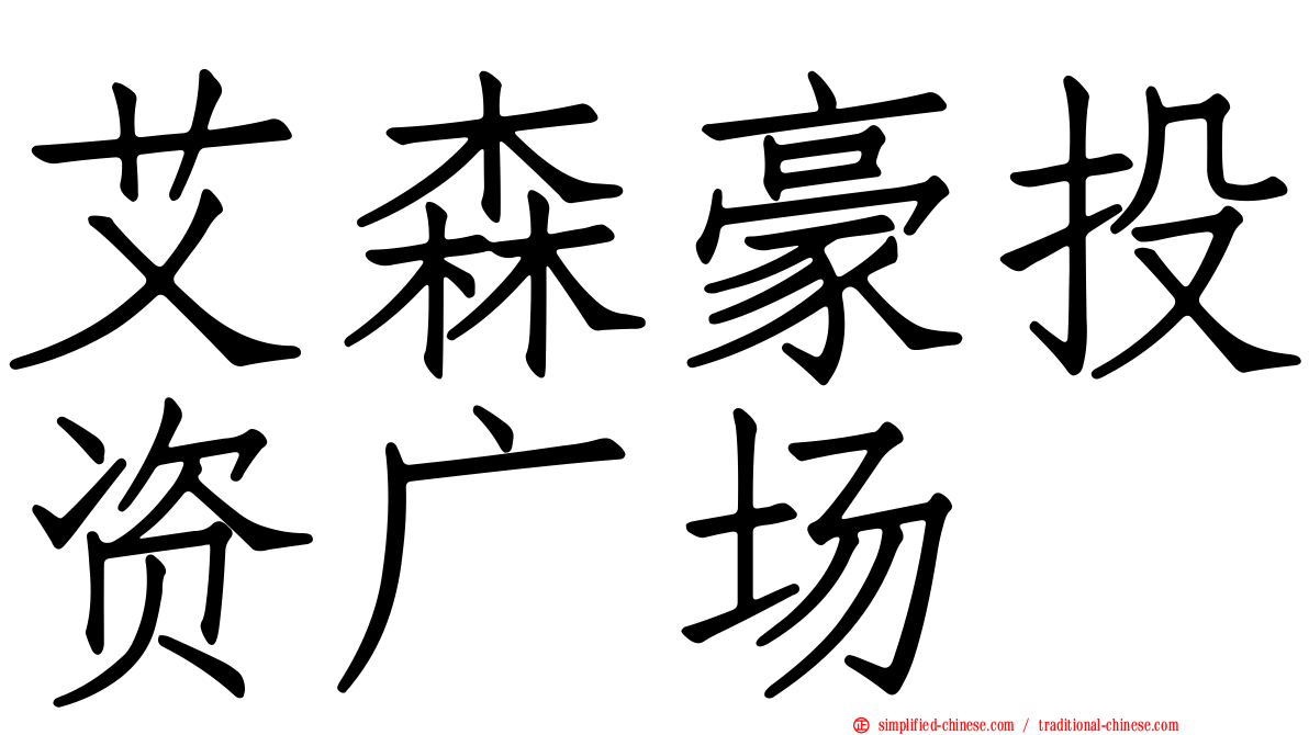 艾森豪投资广场