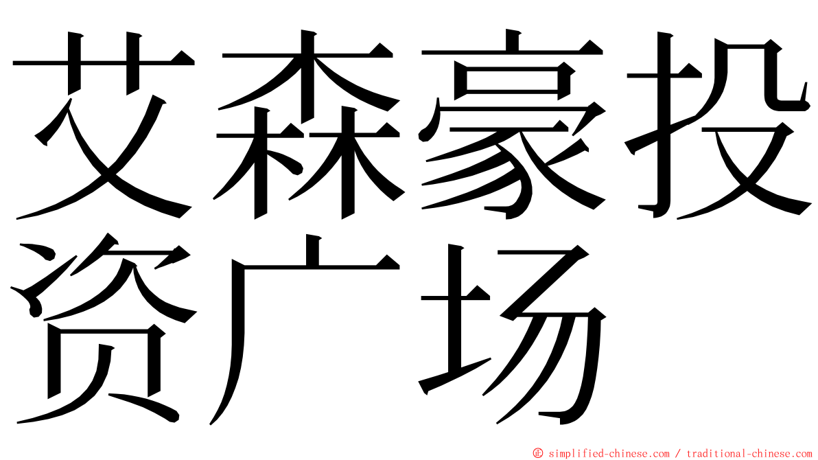 艾森豪投资广场 ming font
