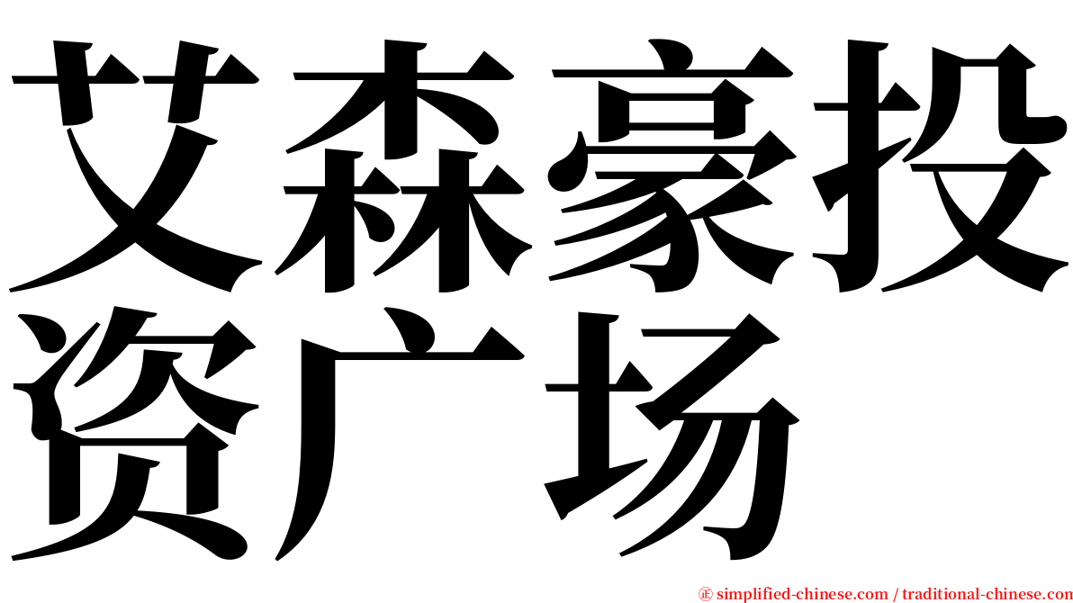 艾森豪投资广场 serif font