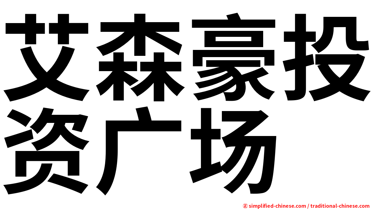 艾森豪投资广场