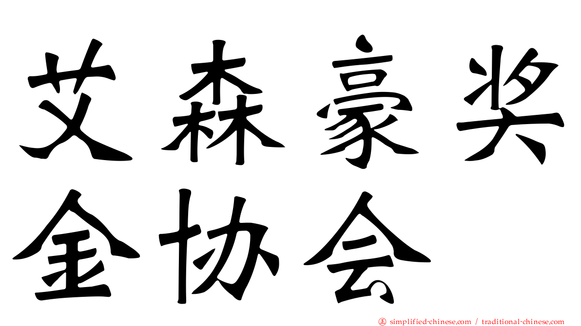 艾森豪奖金协会