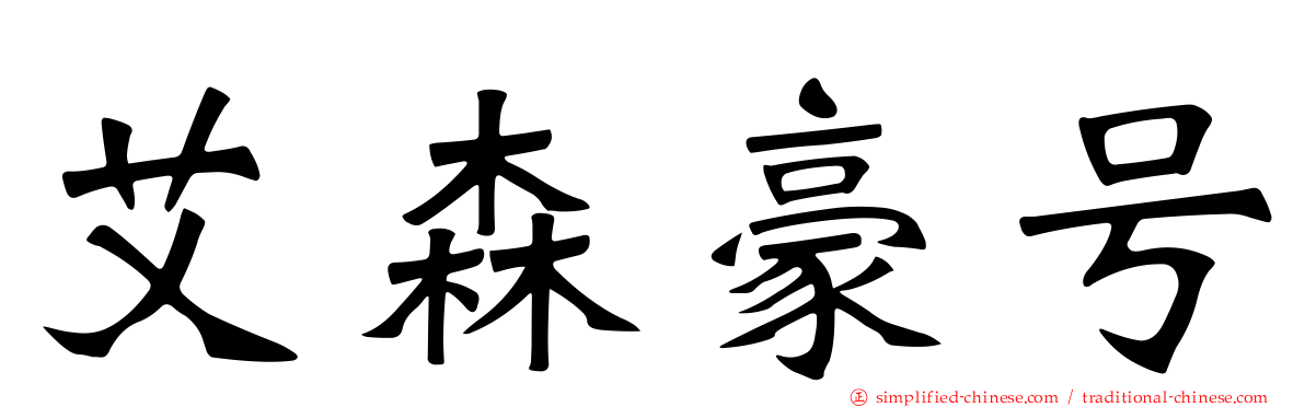 艾森豪号