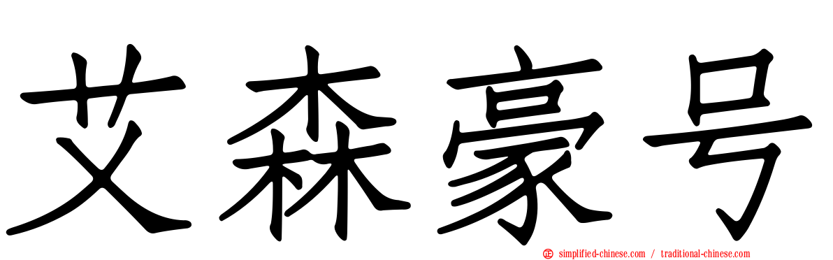 艾森豪号