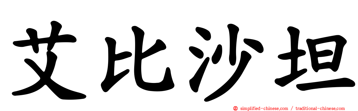 艾比沙坦
