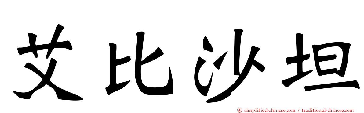艾比沙坦