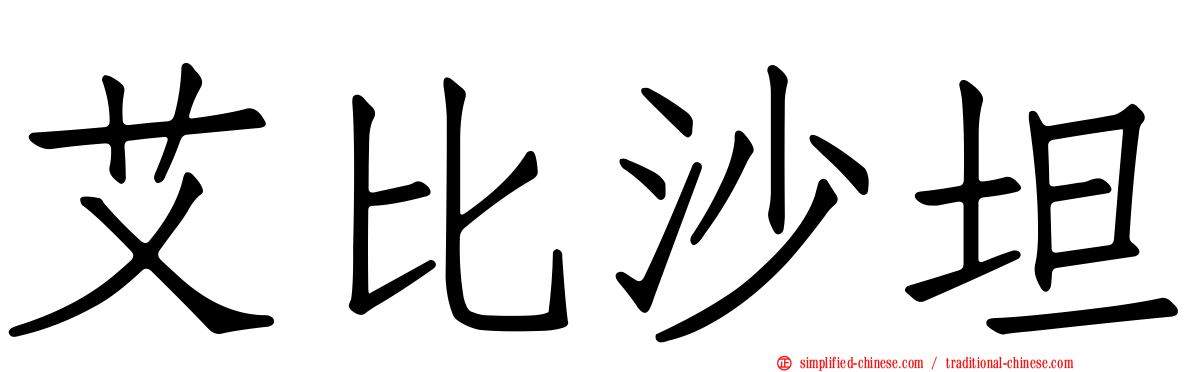 艾比沙坦