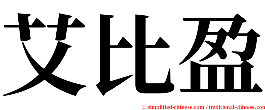 艾比盈 serif font