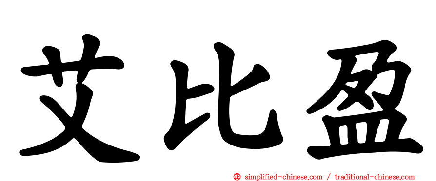 艾比盈