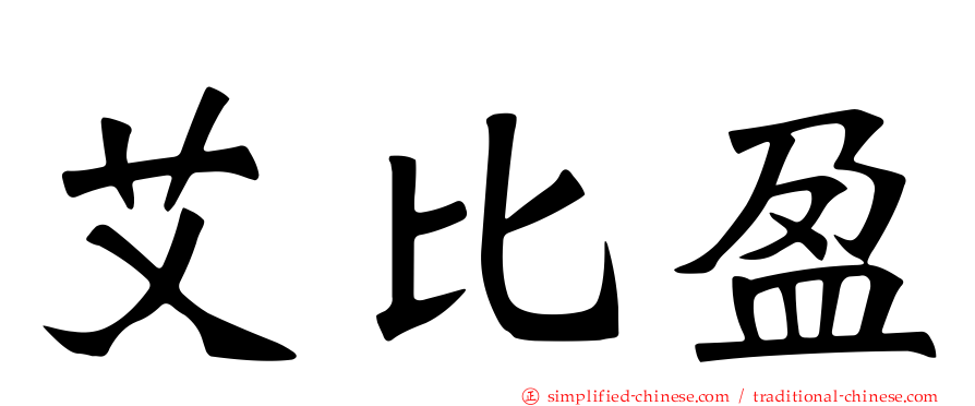 艾比盈