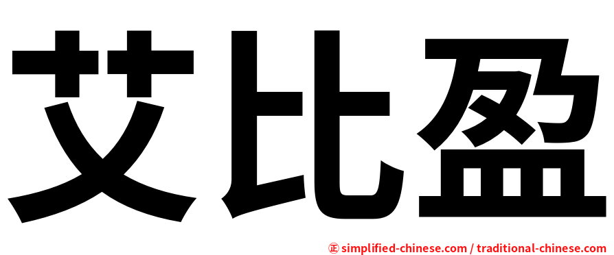 艾比盈