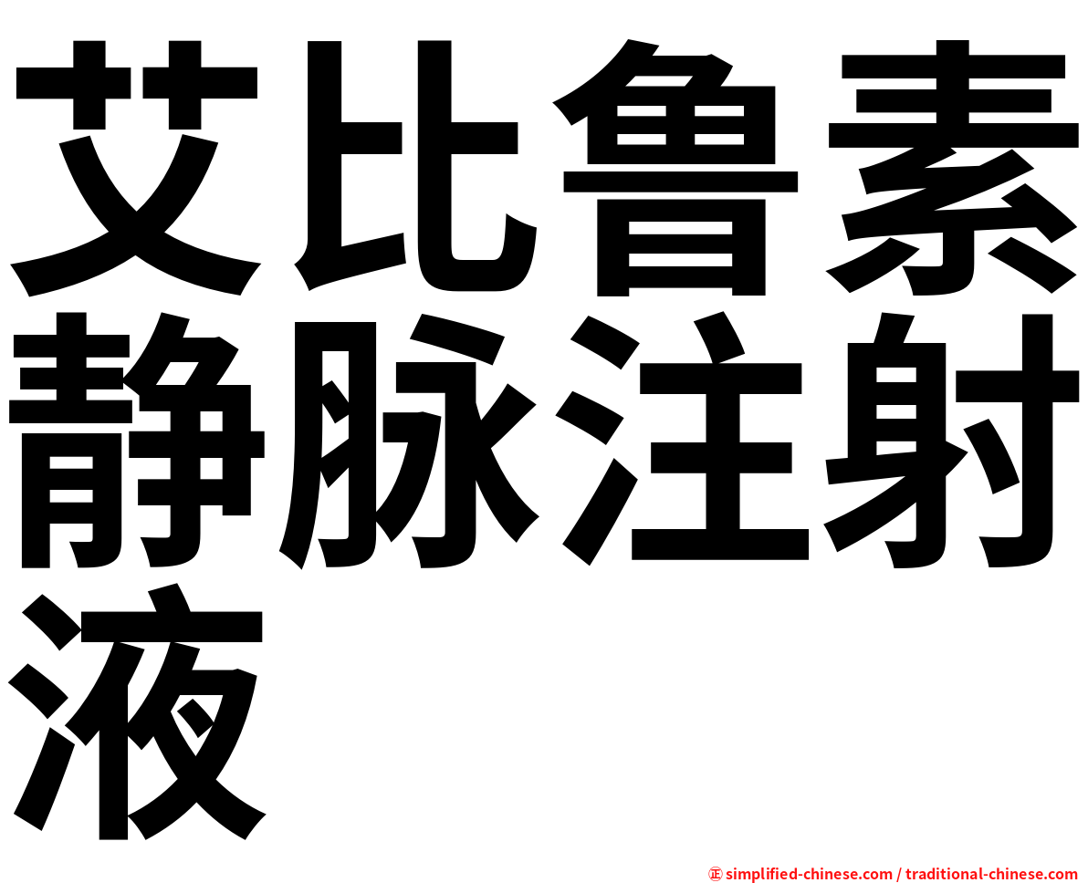 艾比鲁素静脉注射液