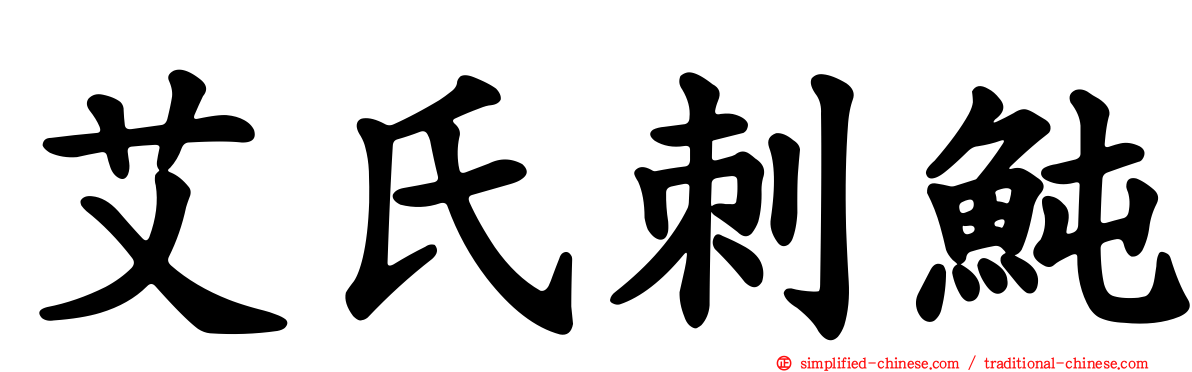 艾氏刺鲀