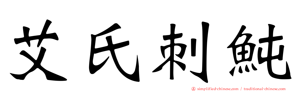 艾氏刺鲀