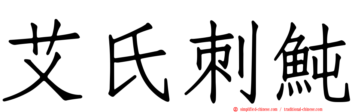 艾氏刺鲀