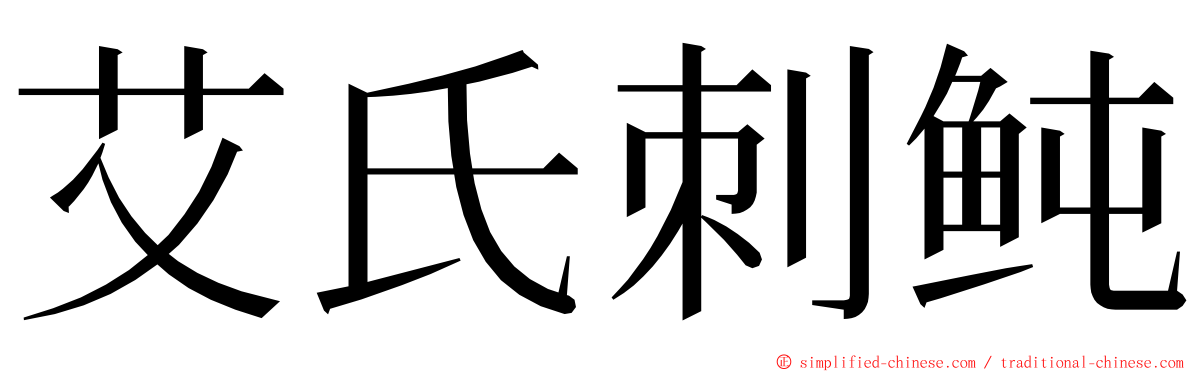 艾氏刺鲀 ming font
