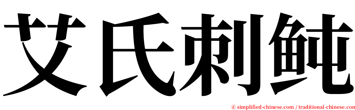 艾氏刺鲀 serif font