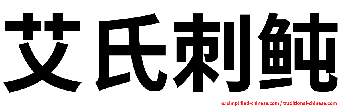 艾氏刺鲀