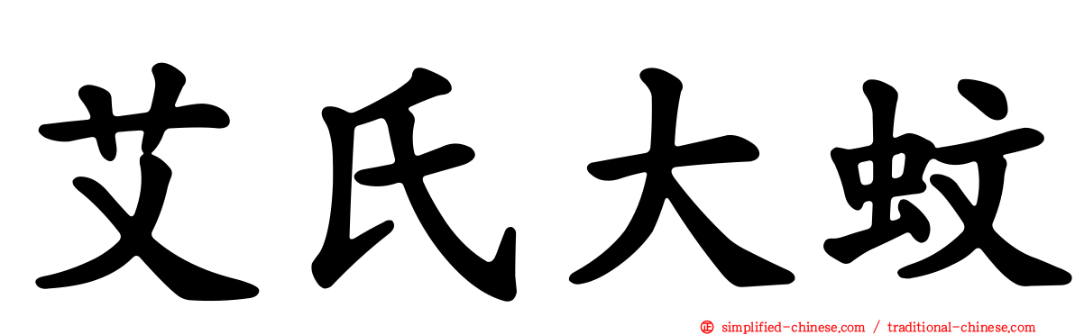 艾氏大蚊