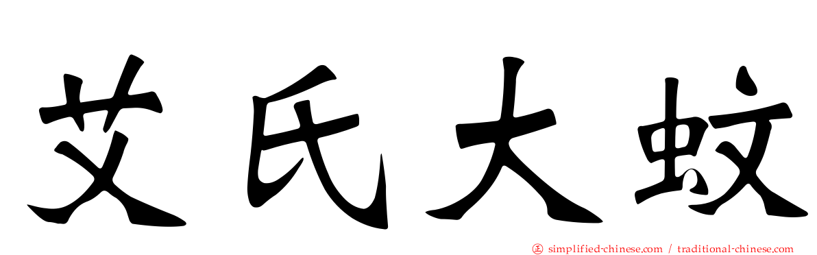 艾氏大蚊