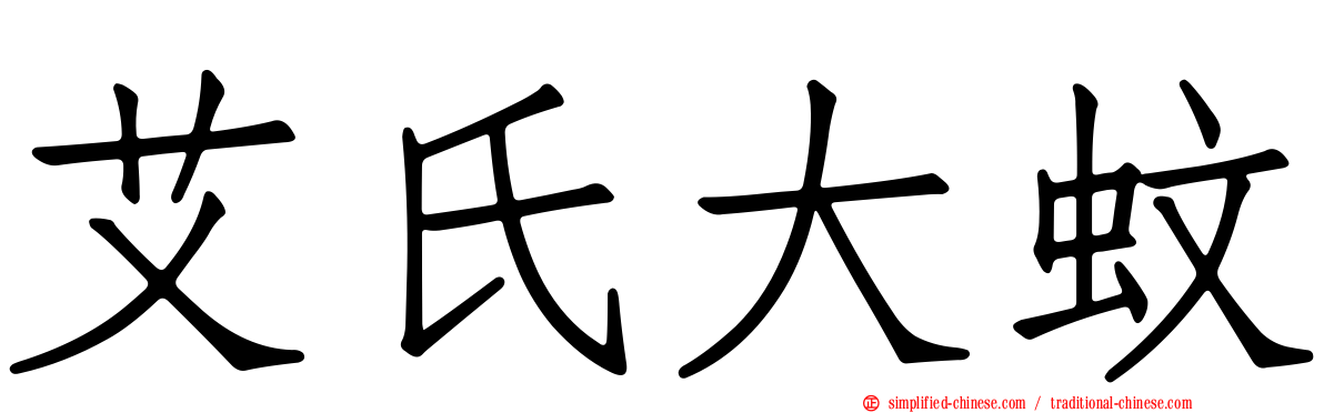 艾氏大蚊
