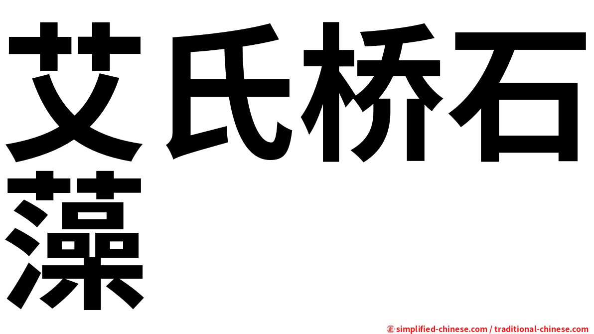艾氏桥石藻
