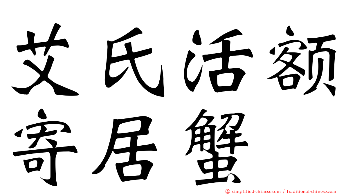 艾氏活额寄居蟹