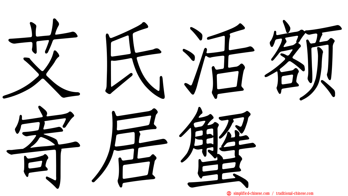 艾氏活额寄居蟹