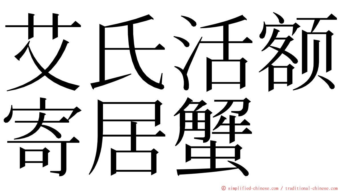 艾氏活额寄居蟹 ming font