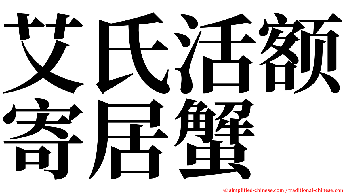 艾氏活额寄居蟹 serif font