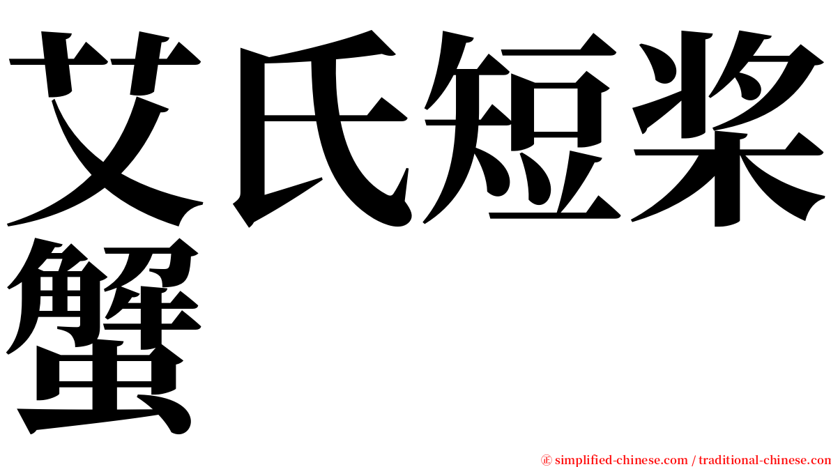 艾氏短桨蟹 serif font