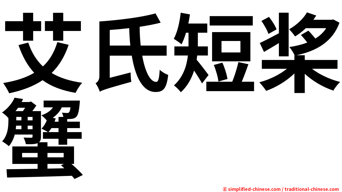 艾氏短桨蟹