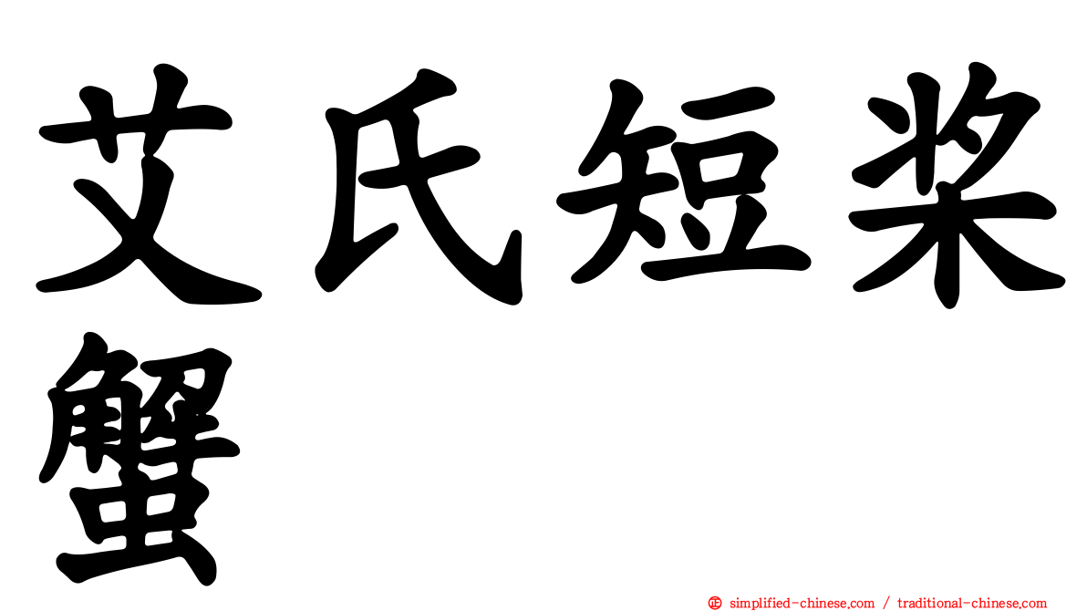 艾氏短桨蟹