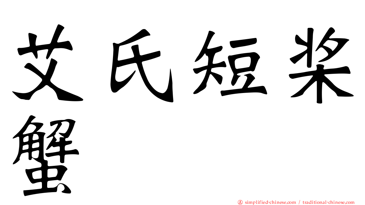 艾氏短桨蟹