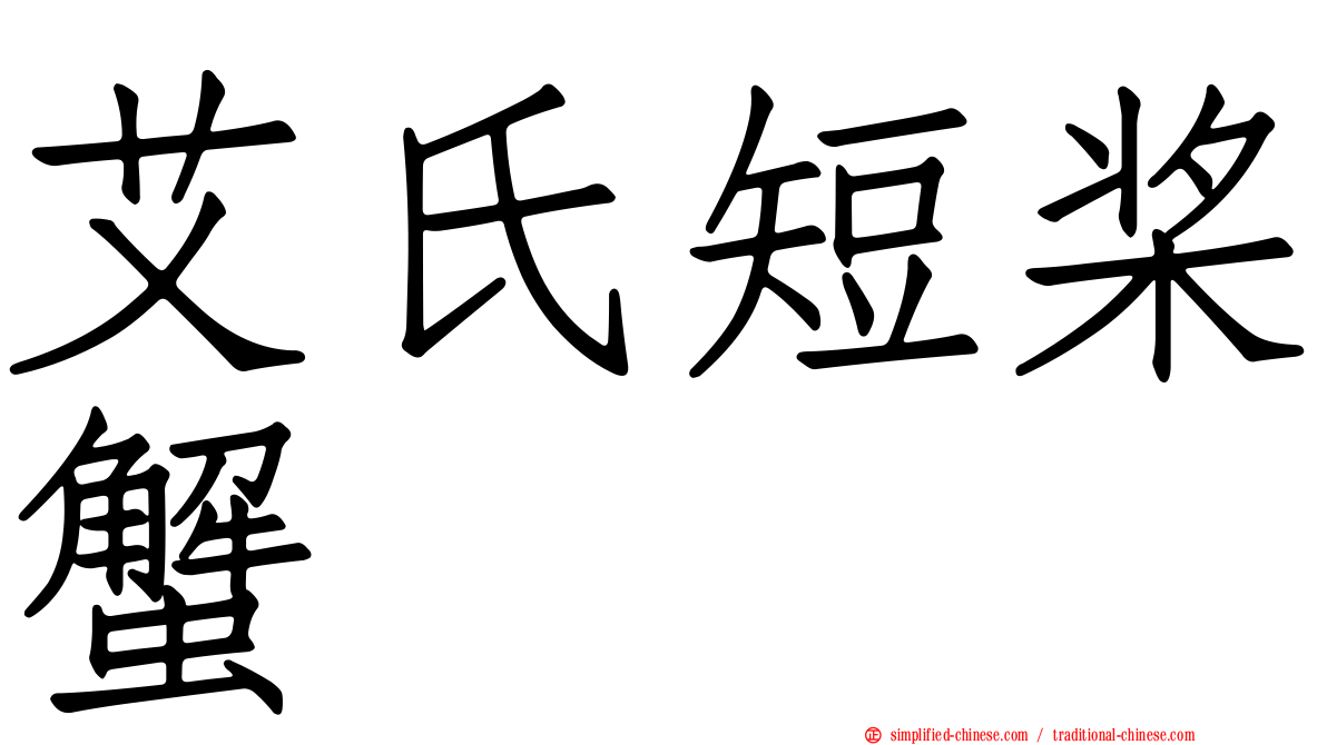艾氏短桨蟹