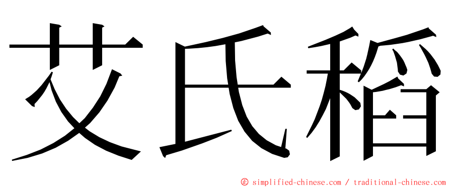 艾氏稻 ming font