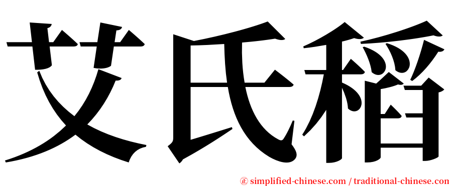 艾氏稻 serif font