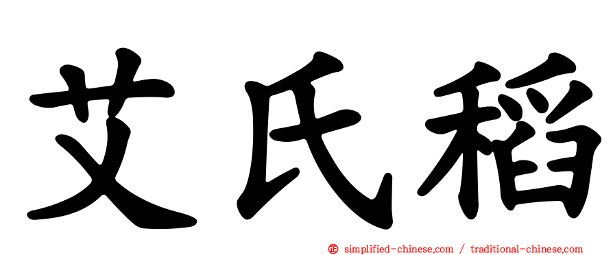 艾氏稻