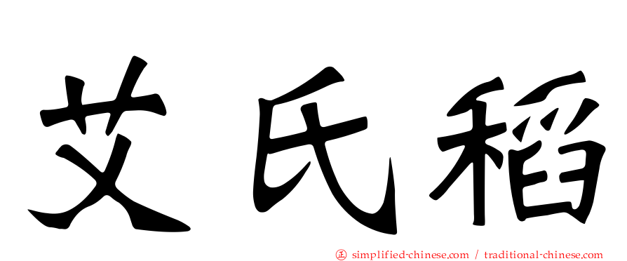艾氏稻
