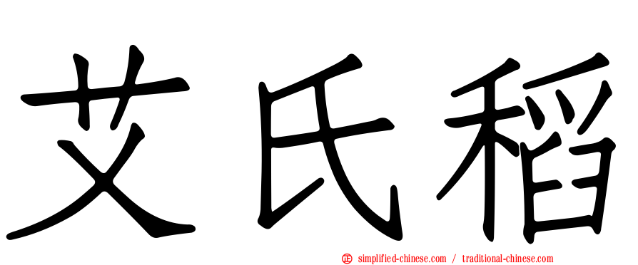 艾氏稻