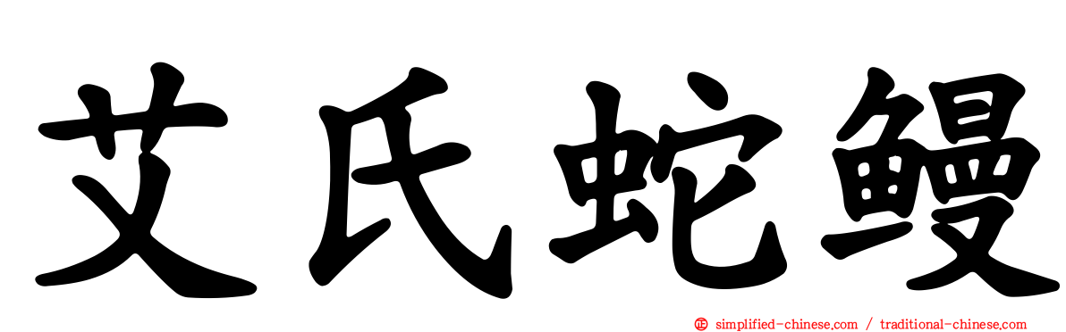 艾氏蛇鳗