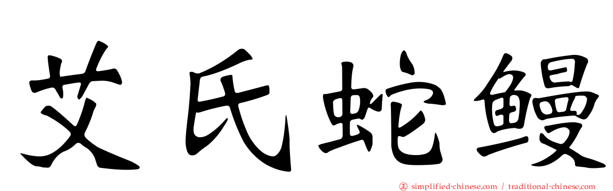 艾氏蛇鳗