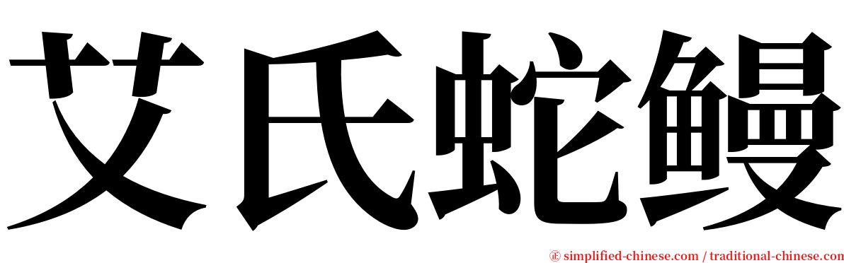 艾氏蛇鳗 serif font