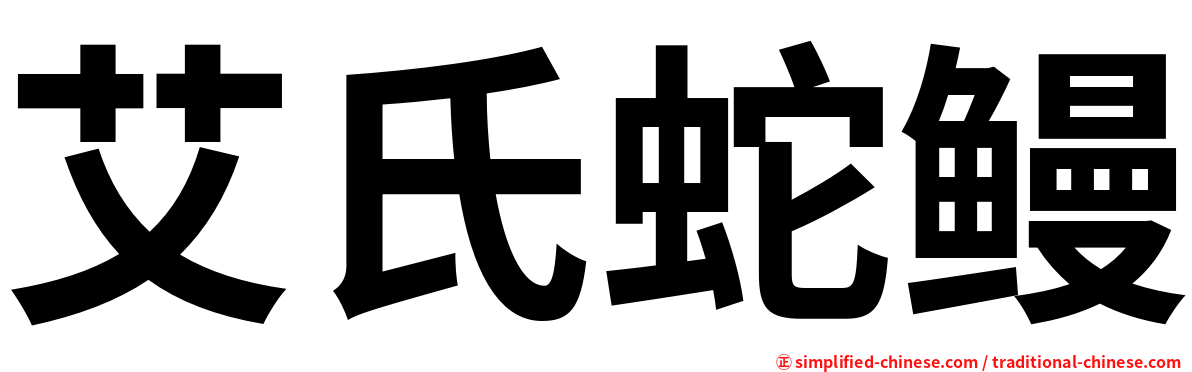 艾氏蛇鳗