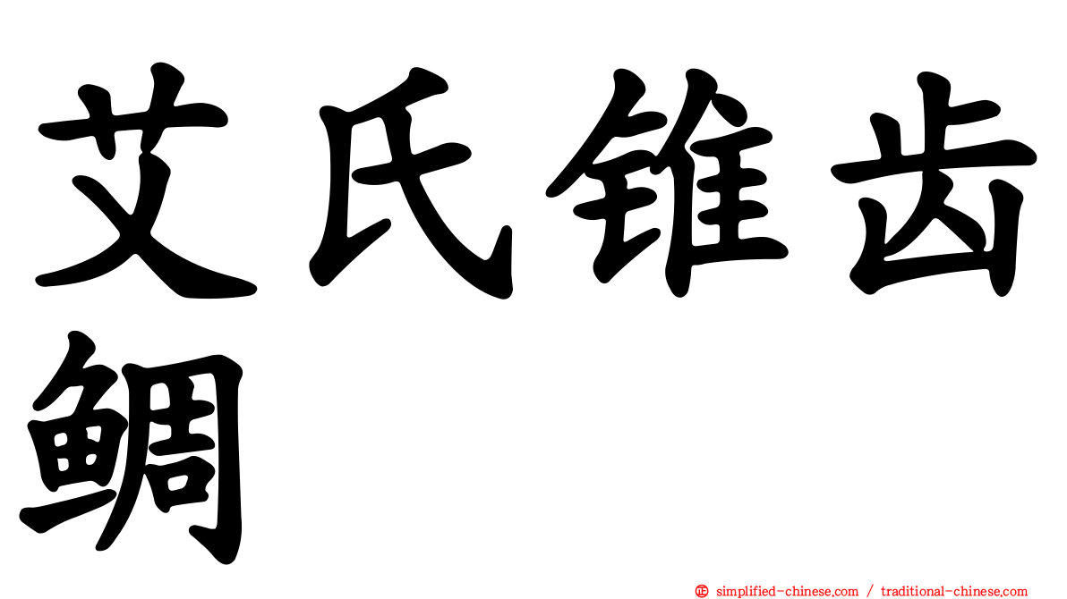 艾氏锥齿鲷
