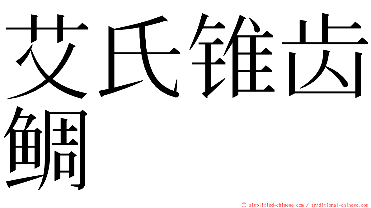 艾氏锥齿鲷 ming font