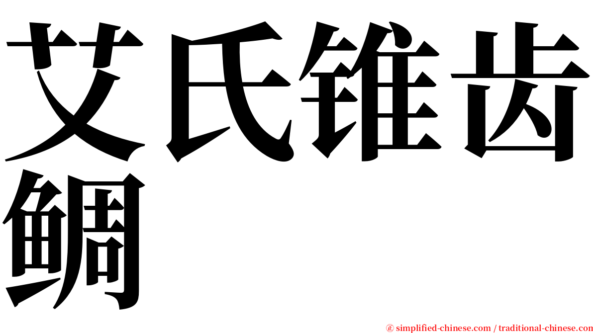 艾氏锥齿鲷 serif font