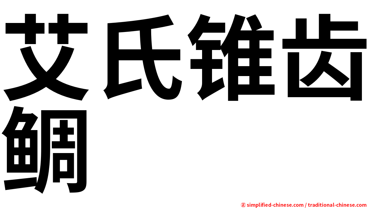 艾氏锥齿鲷