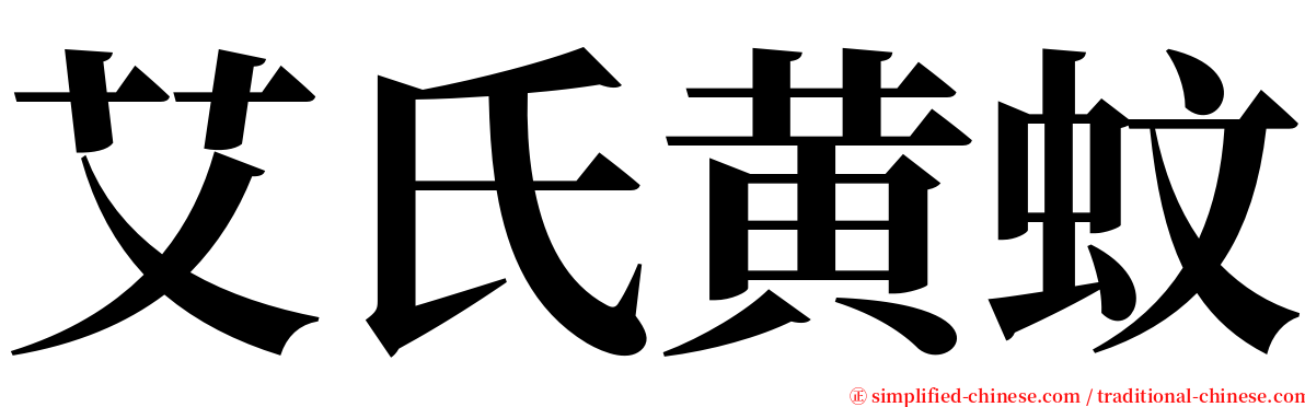 艾氏黄蚊 serif font
